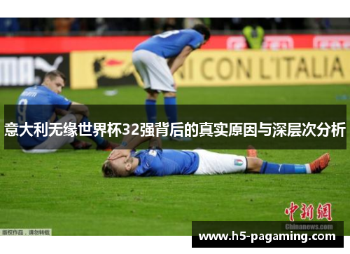 意大利无缘世界杯32强背后的真实原因与深层次分析