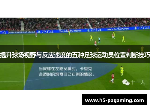 提升球场视野与反应速度的五种足球运动员位置判断技巧