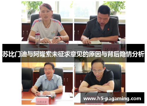 苏比门迪与阿隆索未征求意见的原因与背后隐情分析