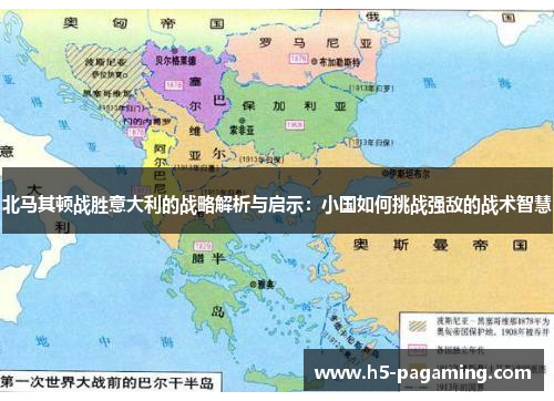 北马其顿战胜意大利的战略解析与启示：小国如何挑战强敌的战术智慧