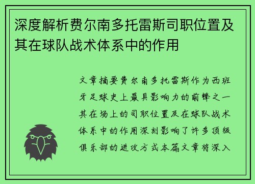 深度解析费尔南多托雷斯司职位置及其在球队战术体系中的作用