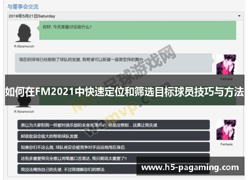 如何在FM2021中快速定位和筛选目标球员技巧与方法