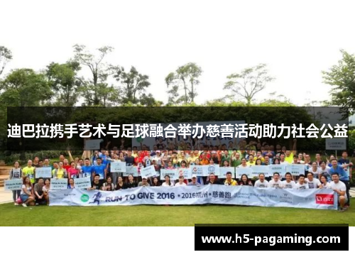 迪巴拉携手艺术与足球融合举办慈善活动助力社会公益