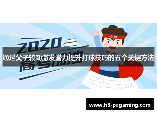 通过父子较劲激发潜力提升打球技巧的五个关键方法