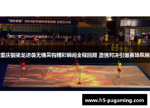 重庆铜梁龙逆袭无锡吴钩精彩瞬间全程回顾 激情对决引爆赛场氛围