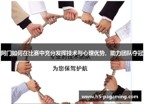 阿门如何在比赛中充分发挥技术与心理优势，助力团队夺冠