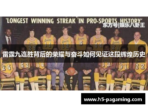 雷霆九连胜背后的荣耀与奋斗如何见证这段辉煌历史