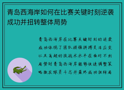 青岛西海岸如何在比赛关键时刻逆袭成功并扭转整体局势