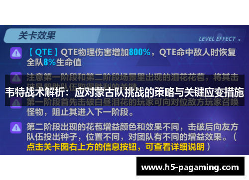 韦特战术解析：应对蒙古队挑战的策略与关键应变措施