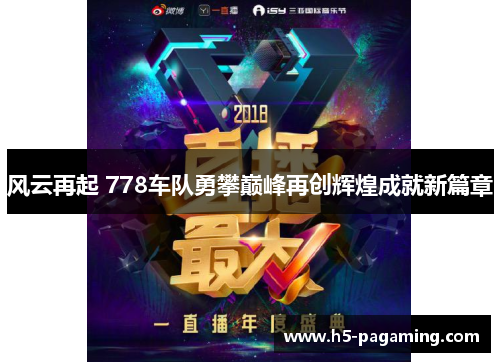 风云再起 778车队勇攀巅峰再创辉煌成就新篇章 风云再起 778车队勇攀巅峰再创辉煌成就新篇章