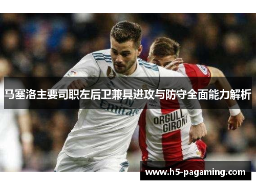 马塞洛主要司职左后卫兼具进攻与防守全面能力解析 马塞洛主要司职左后卫兼具进攻与防守全面能力解析