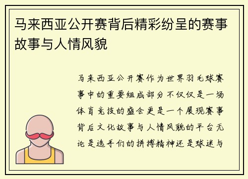马来西亚公开赛背后精彩纷呈的赛事故事与人情风貌 马来西亚公开赛背后精彩纷呈的赛事故事与人情风貌