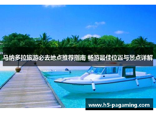 马纳多拉旅游必去地点推荐指南 畅游最佳位置与景点详解 马纳多拉旅游必去地点推荐指南 畅游最佳位置与景点详解