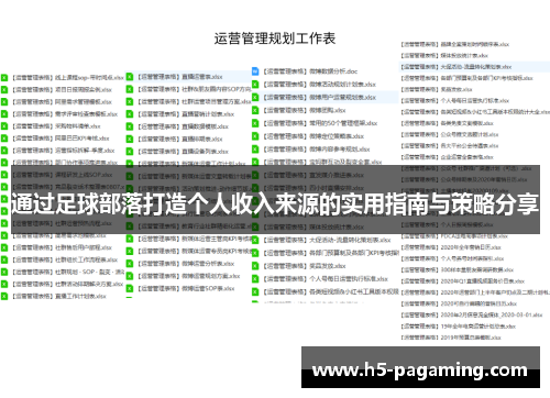通过足球部落打造个人收入来源的实用指南与策略分享