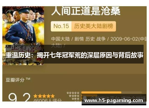 重温历史：揭开七年冠军荒的深层原因与背后故事