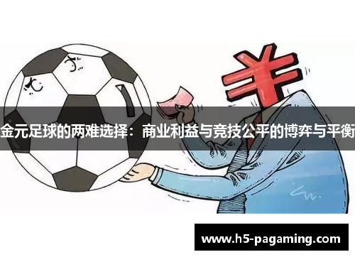 金元足球的两难选择:商业利益与竞技公平的博弈与平衡 金元足球的两难选择:商业利益与竞技公平的博弈与平衡