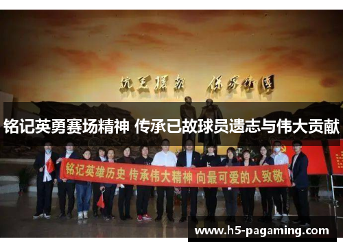 铭记英勇赛场精神 传承已故球员遗志与伟大贡献 铭记英勇赛场精神 传承已故球员遗志与伟大贡献