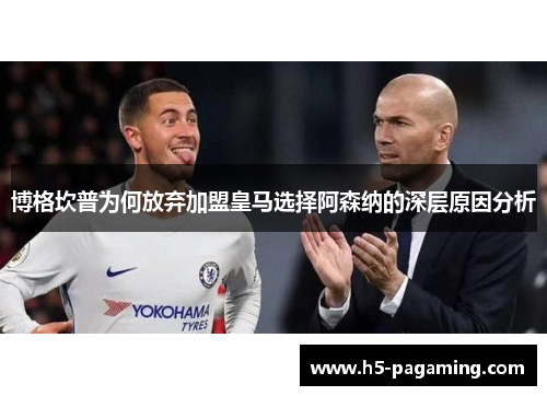 博格坎普为何放弃加盟皇马选择阿森纳的深层原因分析 博格坎普为何放弃加盟皇马选择阿森纳的深层原因分析