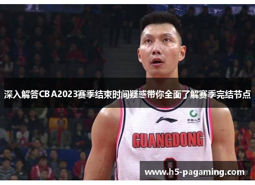 深入解答CBA2023赛季结束时间疑惑带你全面了解赛季完结节点 深入解答CBA2023赛季结束时间疑惑带你全面了解赛季完结节点