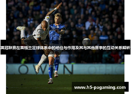 英冠联赛在英格兰足球体系中的地位与作用及其与其他赛事的互动关系解析 英冠联赛在英格兰足球体系中的地位与作用及其与其他赛事的互动关系解析