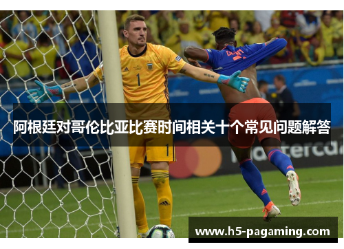 阿根廷对哥伦比亚比赛时间相关十个常见问题解答