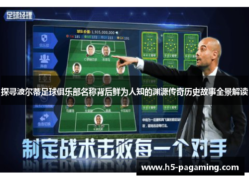 探寻波尔蒂足球俱乐部名称背后鲜为人知的渊源传奇历史故事全景解读 探寻波尔蒂足球俱乐部名称背后鲜为人知的渊源传奇历史故事全景解读