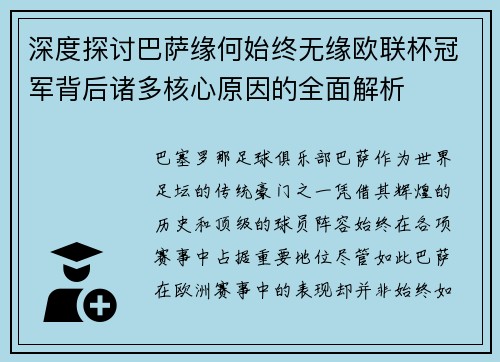 深度探讨巴萨缘何始终无缘欧联杯冠军背后诸多核心原因的全面解析 深度探讨巴萨缘何始终无缘欧联杯冠军背后诸多核心原因的全面解析