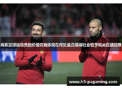 高薪足球运动员的价值究竟体现在何处是否值得社会给予如此巨额回报