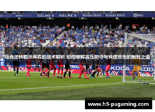 马竞逆转勒沃库森的战术解析 如何破解高压防守与快速反击的制胜之道