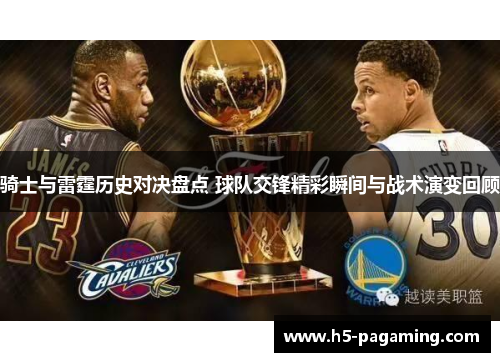 骑士与雷霆历史对决盘点 球队交锋精彩瞬间与战术演变回顾