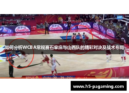如何分析WCBA常规赛石家庄与山西队的精彩对决及战术布局 如何分析WCBA常规赛石家庄与山西队的精彩对决及战术布局