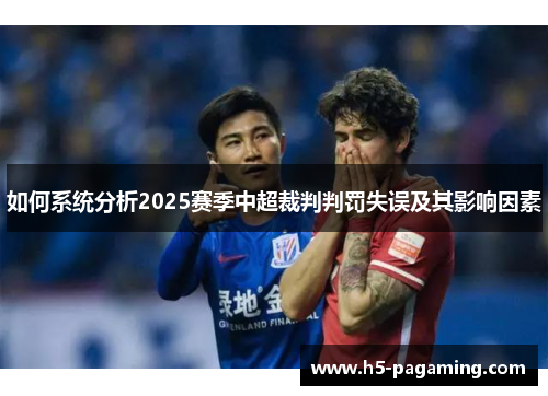 如何系统分析2025赛季中超裁判判罚失误及其影响因素 如何系统分析2025赛季中超裁判判罚失误及其影响因素