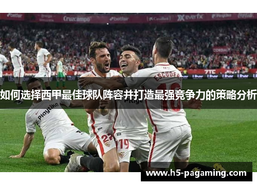 如何选择西甲最佳球队阵容并打造最强竞争力的策略分析