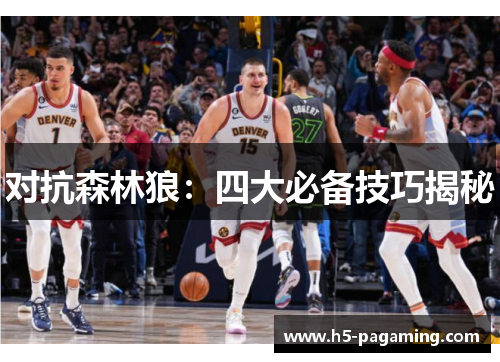 对抗森林狼:四大必备技巧揭秘 对抗森林狼:四大必备技巧揭秘