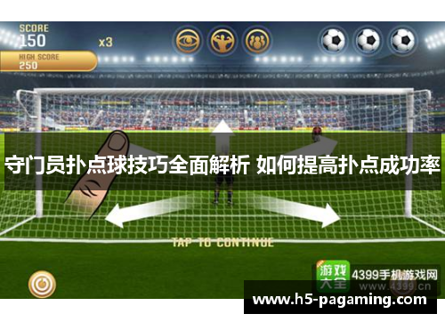 守门员扑点球技巧全面解析 如何提高扑点成功率 守门员扑点球技巧全面解析 如何提高扑点成功率