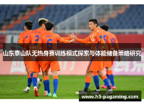 山东泰山队无热身赛训练模式探索与体能储备策略研究