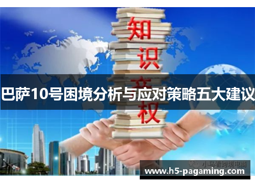 巴萨10号困境分析与应对策略五大建议