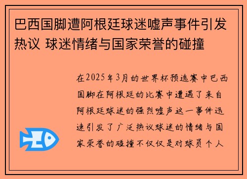 巴西国脚遭阿根廷球迷嘘声事件引发热议 球迷情绪与国家荣誉的碰撞 巴西国脚遭阿根廷球迷嘘声事件引发热议 球迷情绪与国家荣誉的碰撞