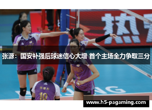 张源：国安补强后球迷信心大增 首个主场全力争取三分