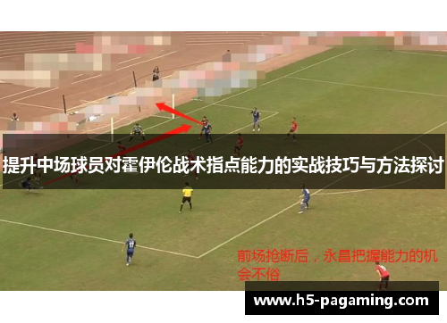 提升中场球员对霍伊伦战术指点能力的实战技巧与方法探讨