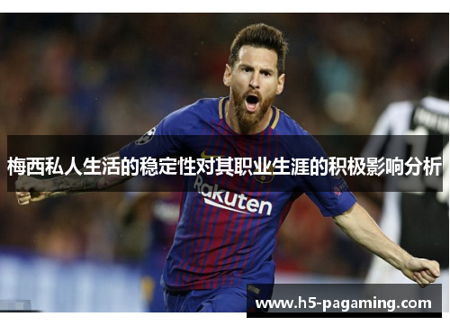 梅西私人生活的稳定性对其职业生涯的积极影响分析