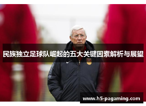 民族独立足球队崛起的五大关键因素解析与展望