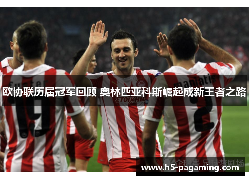 欧协联历届冠军回顾 奥林匹亚科斯崛起成新王者之路