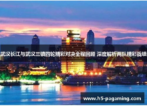 武汉长江与武汉三镇四轮精彩对决全程回顾 深度解析两队精彩战绩