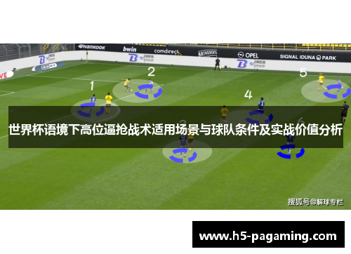 世界杯语境下高位逼抢战术适用场景与球队条件及实战价值分析