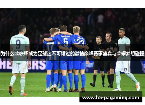为什么欧联杯成为足球迷不可错过的激情巅峰赛事盛宴与荣耀梦想碰撞