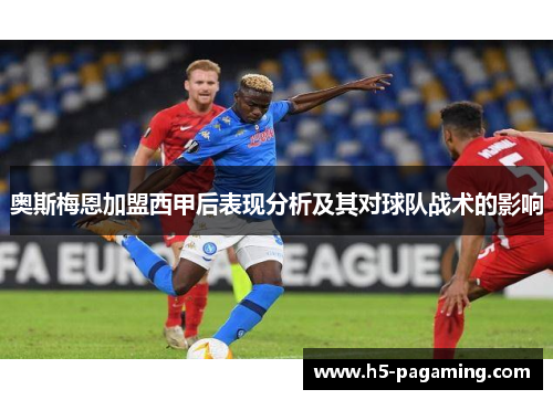 奥斯梅恩加盟西甲后表现分析及其对球队战术的影响