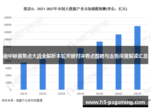 德甲联赛焦点大战全解析本轮关键对决看点前瞻与走势深度解读汇总