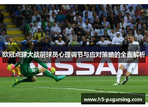 欧冠点球大战前球员心理调节与应对策略的全面解析