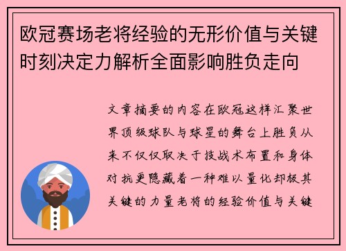 欧冠赛场老将经验的无形价值与关键时刻决定力解析全面影响胜负走向